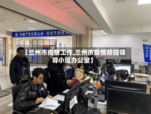 【兰州市疫情工作,兰州市疫情防控领导小组办公室】