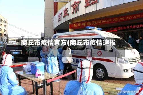 商丘市疫情官方(商丘市疫情速报)