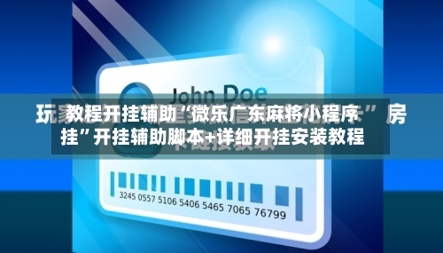 教程开挂辅助“微乐广东麻将小程序挂”开挂辅助脚本+详细开挂安装教程-第3张图片