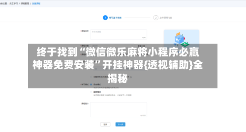 终于找到“微信微乐麻将小程序必赢神器免费安装	”开挂神器{透视辅助}全揭秘-第2张图片