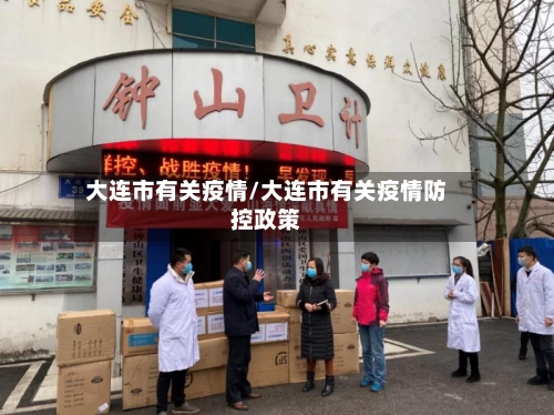 大连市有关疫情/大连市有关疫情防控政策-第2张图片