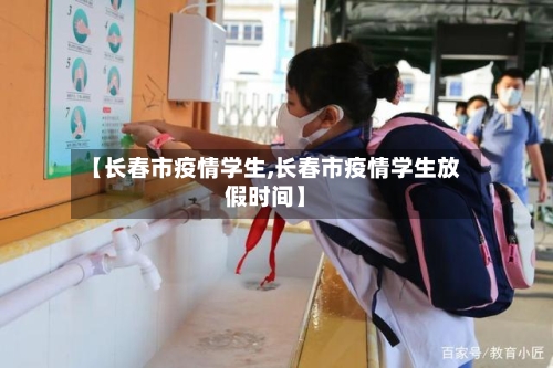 【长春市疫情学生,长春市疫情学生放假时间】-第2张图片