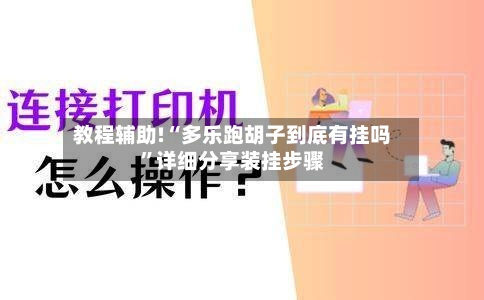 教程辅助!“多乐跑胡子到底有挂吗	”详细分享装挂步骤-第3张图片