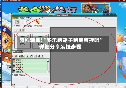 教程辅助!“多乐跑胡子到底有挂吗”详细分享装挂步骤-第2张图片