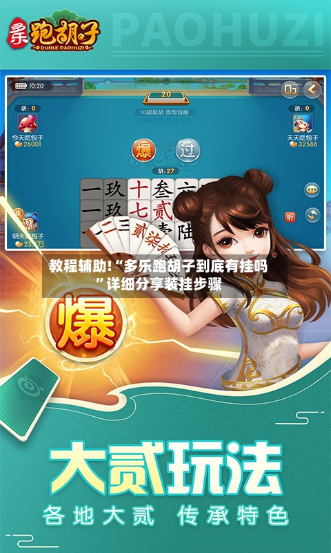 教程辅助!“多乐跑胡子到底有挂吗”详细分享装挂步骤