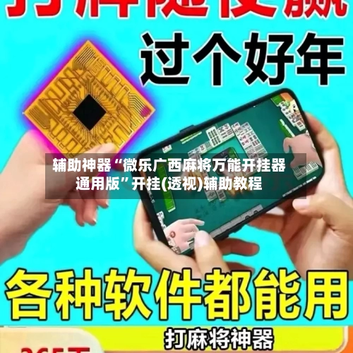 辅助神器“微乐广西麻将万能开挂器通用版	”开挂(透视)辅助教程-第2张图片