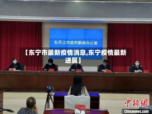 【东宁市最新疫情消息,东宁疫情最新进展】
