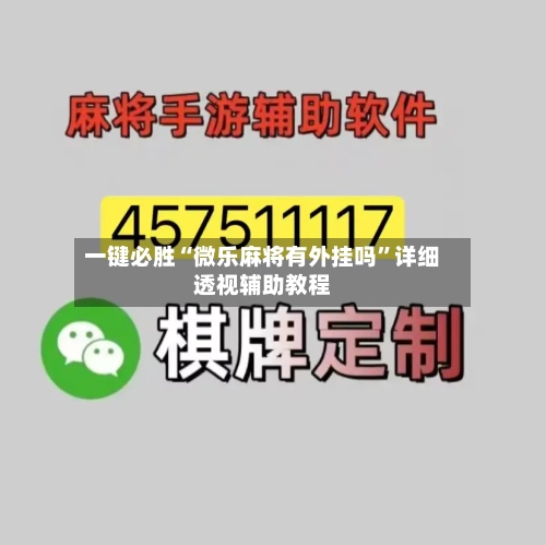 一键必胜“微乐麻将有外挂吗”详细透视辅助教程