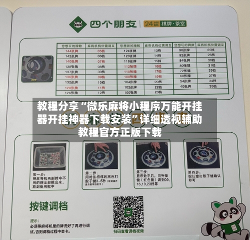 教程分享“微乐麻将小程序万能开挂器开挂神器下载安装”详细透视辅助教程官方正版下载