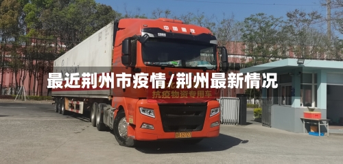 最近荆州市疫情/荆州最新情况-第2张图片