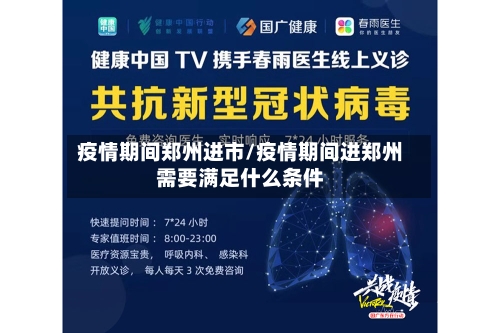 疫情期间郑州进市/疫情期间进郑州需要满足什么条件-第3张图片