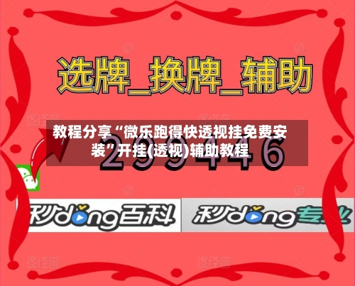 教程分享“微乐跑得快透视挂免费安装”开挂(透视)辅助教程