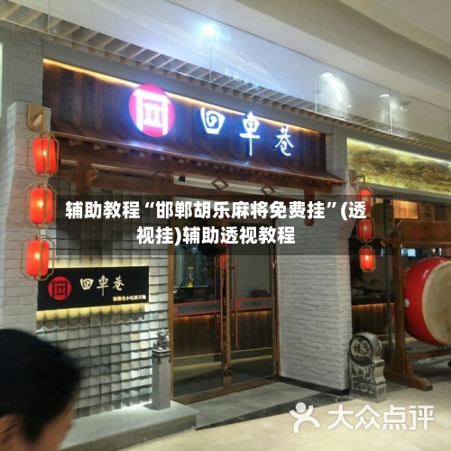 辅助教程“邯郸胡乐麻将免费挂”(透视挂)辅助透视教程-第2张图片