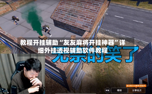 教程开挂辅助“友友麻将开挂神器	”详细外挂透视辅助软件教程-第3张图片