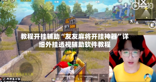 教程开挂辅助“友友麻将开挂神器”详细外挂透视辅助软件教程