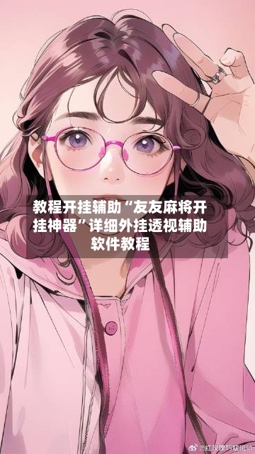 教程开挂辅助“友友麻将开挂神器”详细外挂透视辅助软件教程-第2张图片