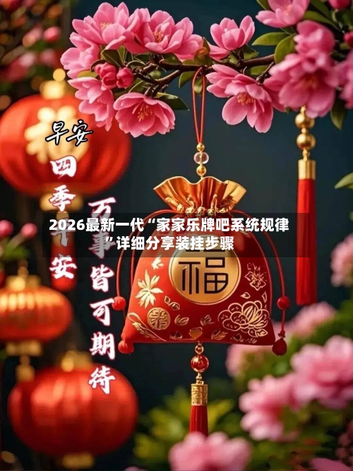 2026最新一代“家家乐牌吧系统规律”详细分享装挂步骤