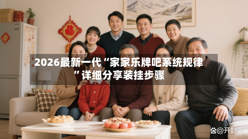 2026最新一代“家家乐牌吧系统规律	”详细分享装挂步骤-第2张图片