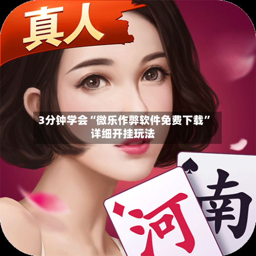 3分钟学会“微乐作弊软件免费下载”详细开挂玩法