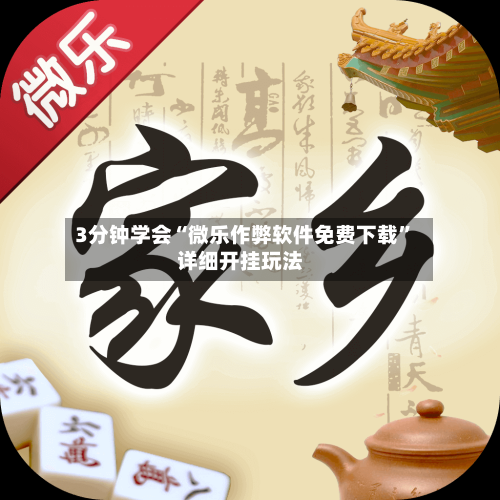 3分钟学会“微乐作弊软件免费下载”详细开挂玩法-第3张图片