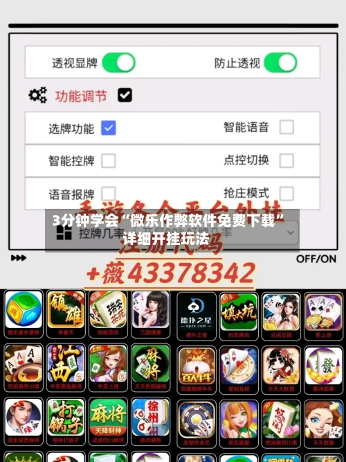 3分钟学会“微乐作弊软件免费下载	”详细开挂玩法-第2张图片