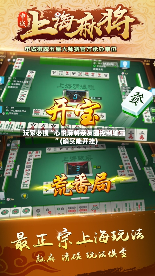 玩家必搜“心悦麻将亲友圈控制输赢”(确实能开挂)-第2张图片