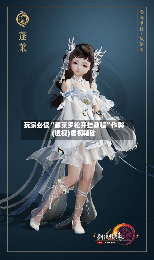 玩家必读“都莱罗松开挂教程”作弊(透视)透视辅助