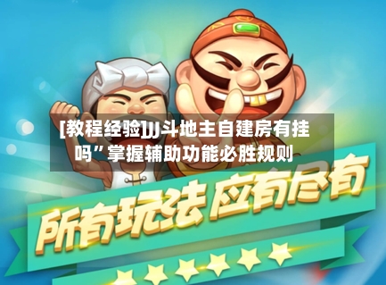 [教程经验]JJ斗地主自建房有挂吗”掌握辅助功能必胜规则