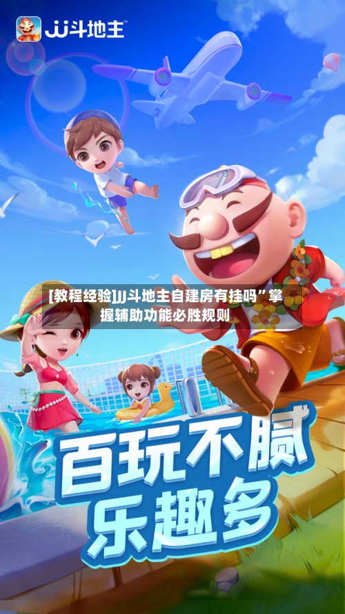 [教程经验]JJ斗地主自建房有挂吗”掌握辅助功能必胜规则-第2张图片