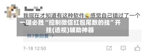 一键必胜“控制微信红包尾数的挂”开挂(透视)辅助神器