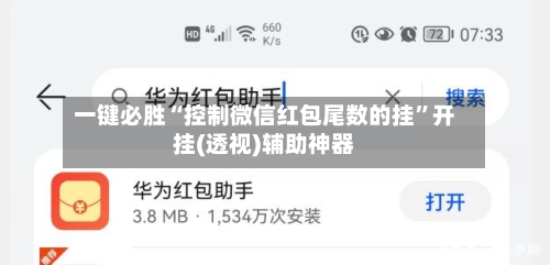 一键必胜“控制微信红包尾数的挂”开挂(透视)辅助神器-第3张图片