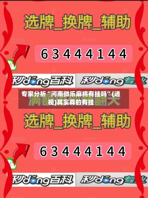 专家分析“河南微乐麻将有挂吗”(透视)其实真的有挂-第2张图片