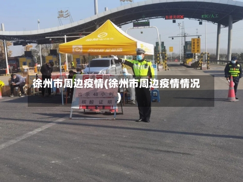 徐州市周边疫情(徐州市周边疫情情况)