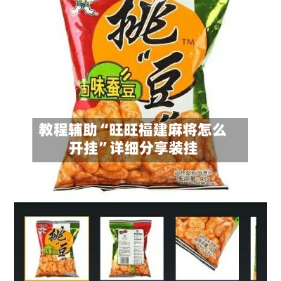 教程辅助“旺旺福建麻将怎么开挂”详细分享装挂-第2张图片