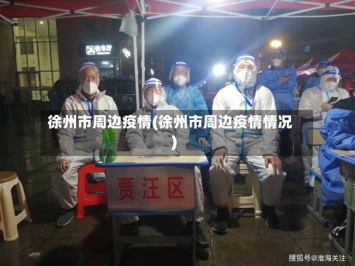 徐州市周边疫情(徐州市周边疫情情况)-第2张图片