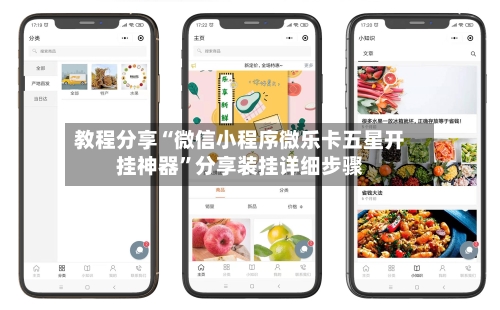 教程分享“微信小程序微乐卡五星开挂神器”分享装挂详细步骤