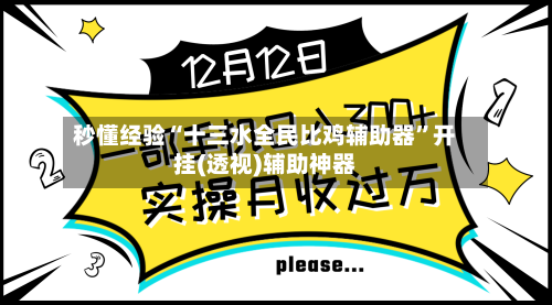 秒懂经验“十三水全民比鸡辅助器	”开挂(透视)辅助神器-第2张图片