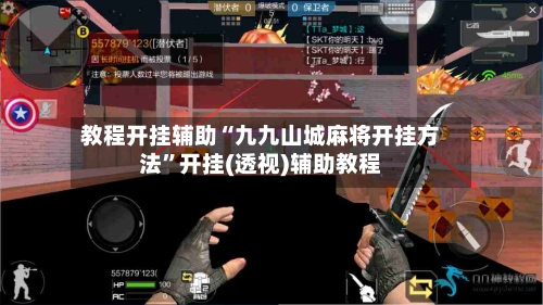 教程开挂辅助“九九山城麻将开挂方法”开挂(透视)辅助教程-第3张图片