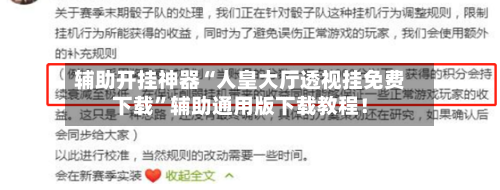 辅助开挂神器“人皇大厅透视挂免费下载”辅助通用版下载教程！-第3张图片