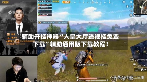 辅助开挂神器“人皇大厅透视挂免费下载	”辅助通用版下载教程！-第2张图片