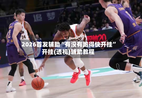 2026首发辅助“有没有跑得快开挂”开挂(透视)辅助教程-第2张图片