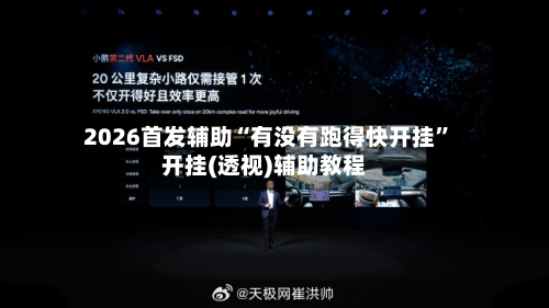 2026首发辅助“有没有跑得快开挂”开挂(透视)辅助教程