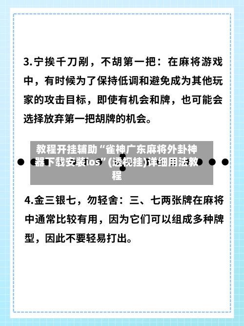 教程开挂辅助“雀神广东麻将外卦神器下载安装ios”(透视挂)详细用法教程-第3张图片