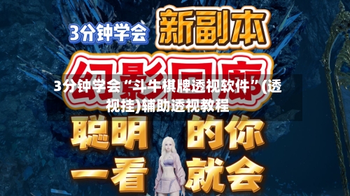 3分钟学会“斗牛棋牌透视软件”(透视挂)辅助透视教程-第2张图片