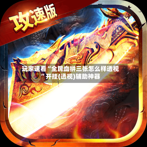 玩家速看“全民血拼三张怎么样透视”开挂(透视)辅助神器-第2张图片