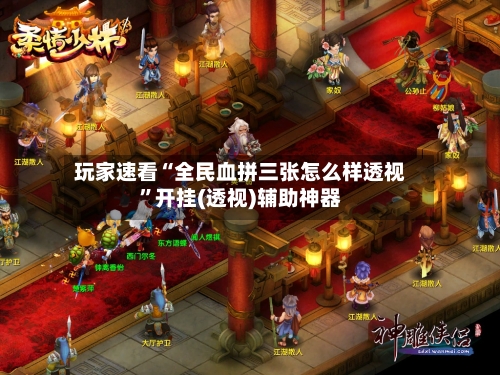 玩家速看“全民血拼三张怎么样透视”开挂(透视)辅助神器