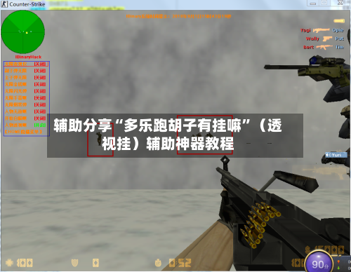 辅助分享“多乐跑胡子有挂嘛”（透视挂）辅助神器教程-第2张图片