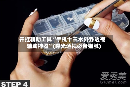 开挂辅助工具“手机十三水外卦透视辅助神器”(曝光透视必备猫腻)-第2张图片