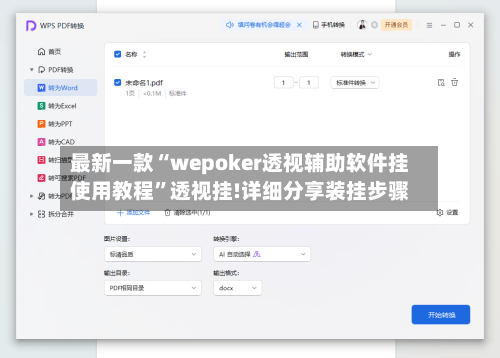 最新一款“wepoker透视辅助软件挂使用教程”透视挂!详细分享装挂步骤-第2张图片