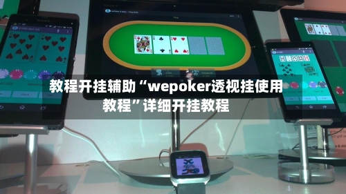 教程开挂辅助“wepoker透视挂使用教程	”详细开挂教程-第2张图片